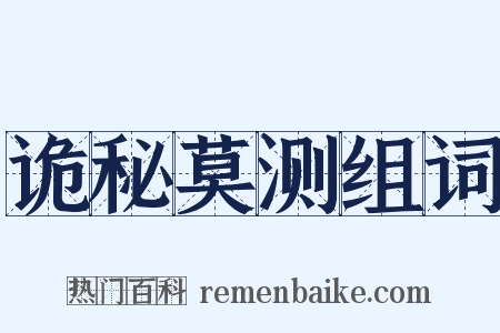 诡秘莫测组词是什么意思的图片